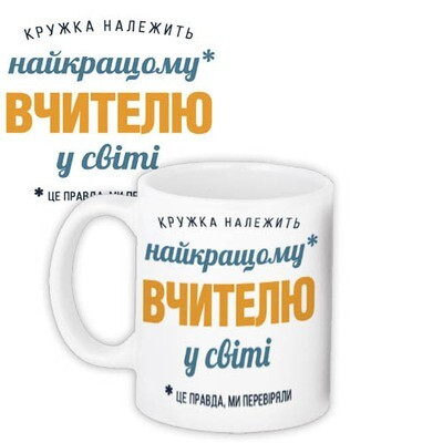 Чашка з принтом «Найкращому вчителю у світі»