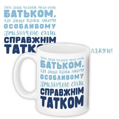 Чашка з принтом «Бути справжнім татком»