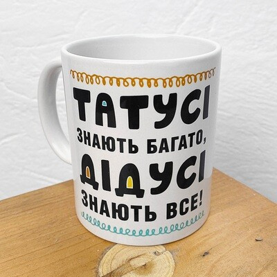 Чашка з принтом «Татусі знають багато. Дідусі знаюсь все!»