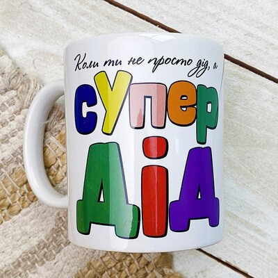 Чашка з принтом «Коли ти не просто дід, а супер дід»