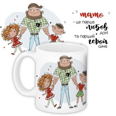 Чашка з принтом «Тато - це перша любов доні та перший герой сина»