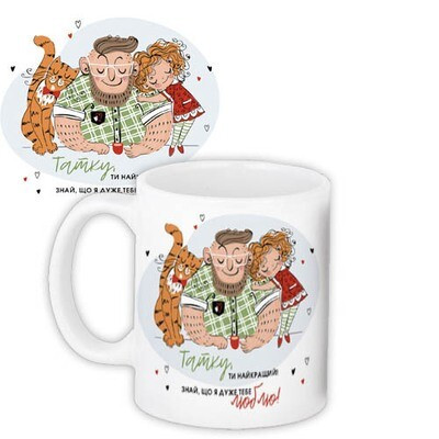 Чашка з принтом «Татку, ти найкращий. Знай, що я дуже тебе люблю!»
