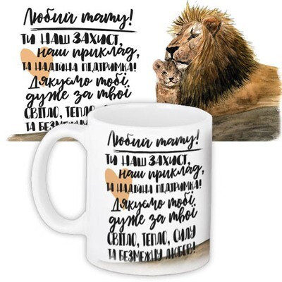 Чашка з принтом «Любий тато! Ти наш захист...»