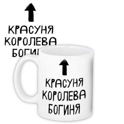 Чашка з принтом «Красуня, королева, богиня»