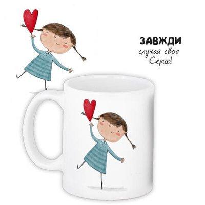 Чашка з принтом «Завжди слухай своє серце!»