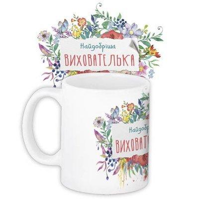 Чашка з принтом «Найдобріша вихователька»