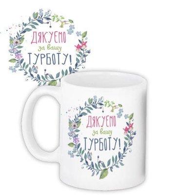 Чашка з принтом «Дякуємо за турботу»