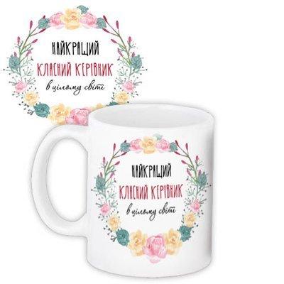 Чашка з принтом «Найкращий класний керівник»