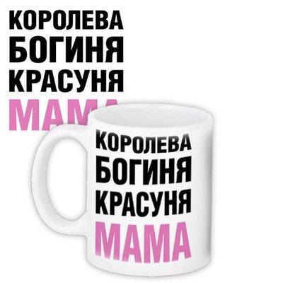 Чашка з принтом «Королева, богиня, красуня мама»