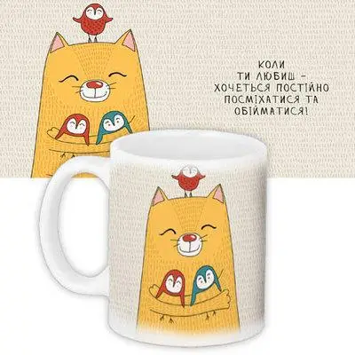 Чашка з принтом «Коли ти любиш - хочеться постійно посміхатися та обійматися!»