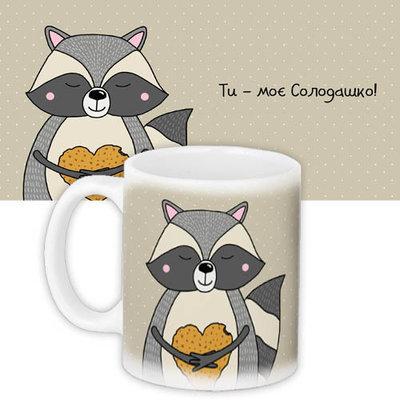 Чашка з принтом «Ти - моє Солодашко!»
