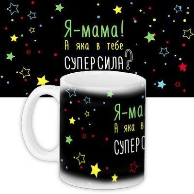 Чашка з принтом «Я мама, а яка в тебе суперсила?»