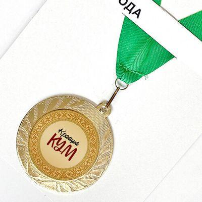 Медаль сувенірна «Кращий кум»