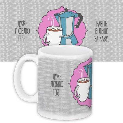 Чашка з принтом «Дуже люблю тебе. Навіть більше за каву»