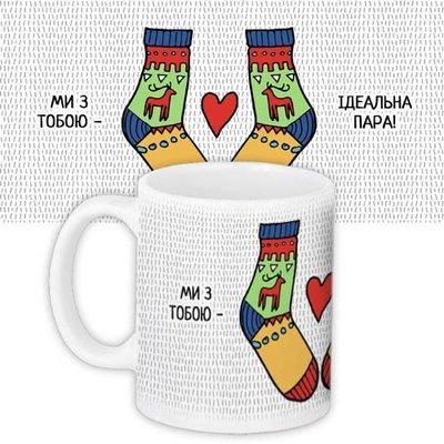 Чашка з принтом «Ми з тобою - ідеальна пара!»