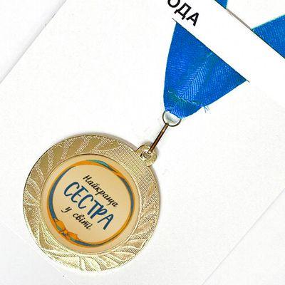 Медаль сувенірна « Найкраща сестра у світі»