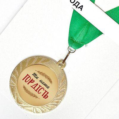 Медаль сувенірна «Ти наша гордість»