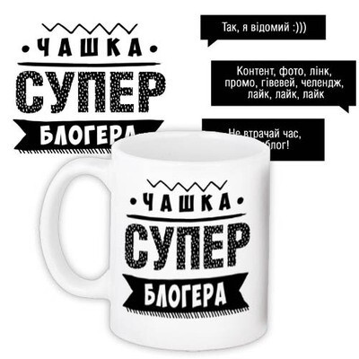 Чашка з принтом «Супер блогера»