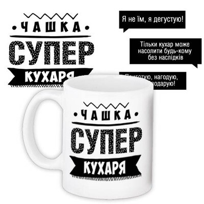 Чашка з принтом «Супер кухаря»