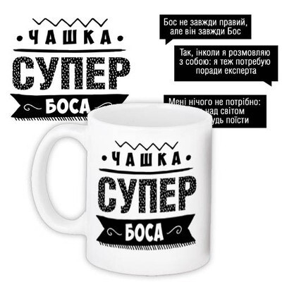 Чашка з принтом «Супер бос»