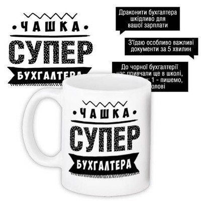 Чашка з принтом «Супер бухгалтера»