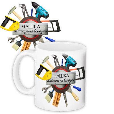 Чашка з принтом «для майстра на всі руки»