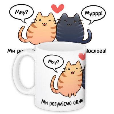 Чашка з принтом «Ми розуміємо один одного з півслова!»