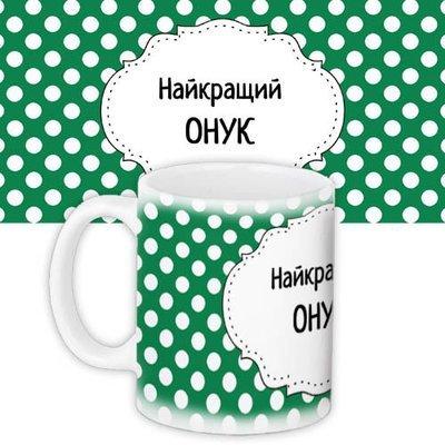 Чашка з принтом «Найкращий онук»