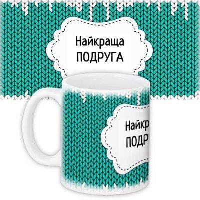 Чашка з принтом «Найкраща подруга»