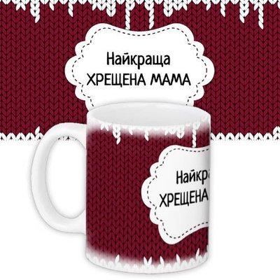 Чашка з принтом «Найкраща хрещена мама»