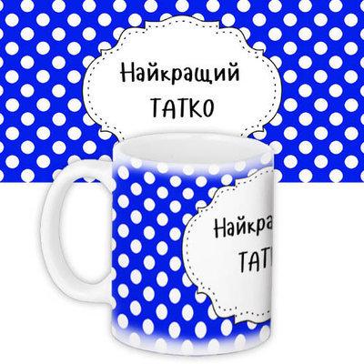 Чашка з принтом «Найкращий татко»