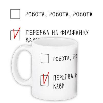 Чашка з принтом «Перерва на філіжанку кави»