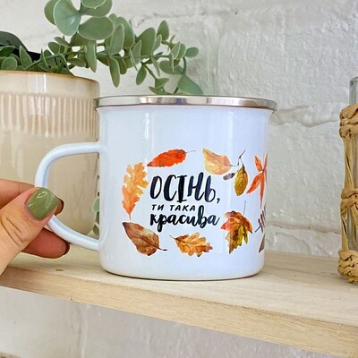 Чашка металева Camper «Осінь, ти така красива»