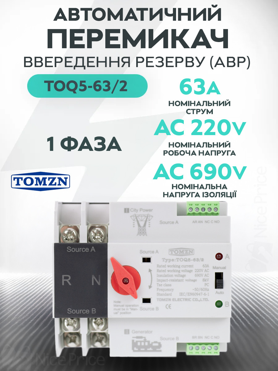 Автоматичний перемикач введення резерву (реле) TOMZN TOQ5-63/2 63A 2P (АВР) 1-фаза