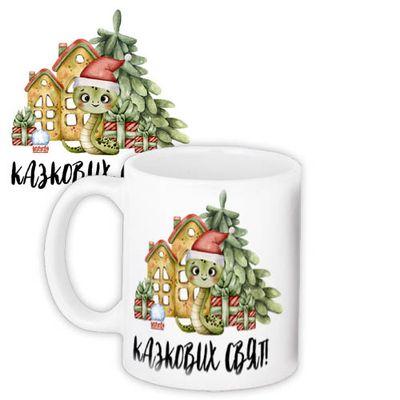 Чашка з принтом «Казкових свят!»