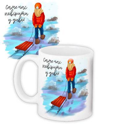 Чашка з принтом «Саме час повірити у диво»