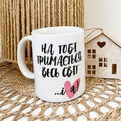 Чашка з принтом «На тобі тримається весь світ...і я)»