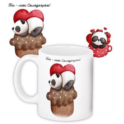 Чашка з принтом «Ти моє солодашко!»