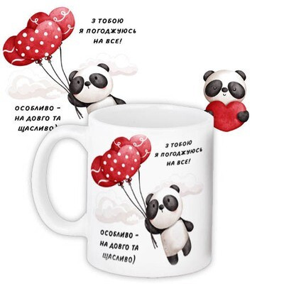 Чашка з принтом «З тобою я погоджуюсь на все!»