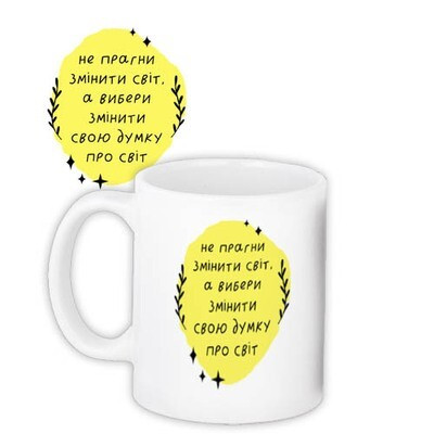 Чашка з принтом «Не прагни змінити світ»