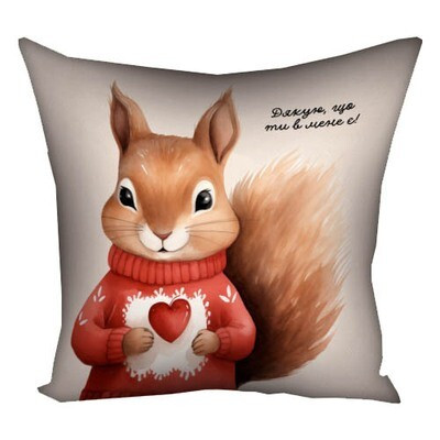 Подушка з принтом 50x50 см «Дякую, що ти в мене є!»