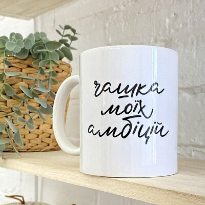 Чашка з принтом «Чашка моїх амбіцій»