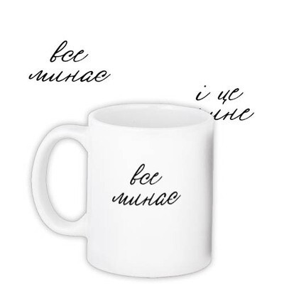 Чашка з принтом «Все минає і це мине»