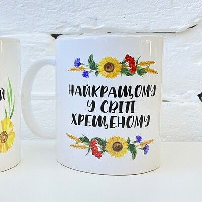 Чашка з принтом «Найкращому у світі хрещеному»