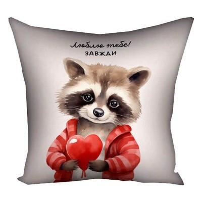 Подушка з принтом 50x50 см «Люблю тебе завжди! (єнот)»