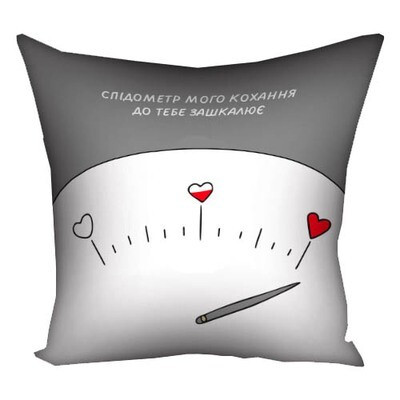 Подушка з принтом 50x50 см «Спідометр мого кохання до тебе зашкалює»