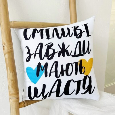Подушка з принтом 50x50 см «Сміливі завжди мають щастя»