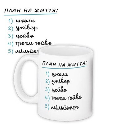Чашка з принтом «План на життя (чоловічий)»