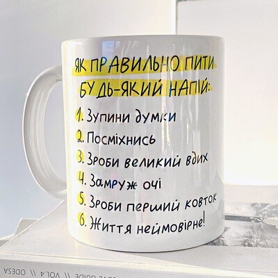 Чашка з принтом «Як правильно пити будь-який напій»
