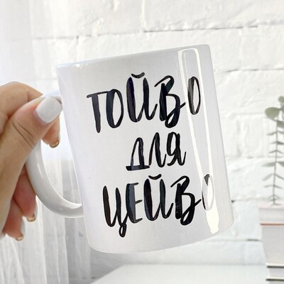 Чашка з принтом «Тойво для цейво»